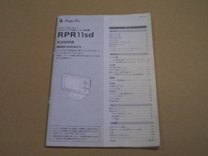 ユピテル GPS&レーダー探知機 RPR11sd ワンボディタイプ GPSアンテナ内臓レーダー探知機　取扱説明書