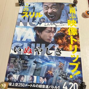 ポスター　空飛ぶ映像トリップ　いぬやしき　新宿上空250メートルの超音速バトル