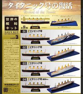 1/2000 世界の艦船キット NAVY KIT vol.3 タイタニック号の復活 10個入りBOX