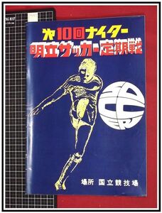 p7257『プログラム』『第10回ナイター明立サッカー定期戦』国立競技場　当時もの