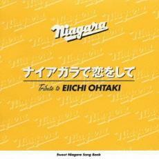 ケース無::ナイアガラで恋をして 大瀧詠一 トリビュート・アルバム レンタル落ち 中古 CD