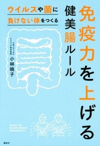 免疫力を上げる健美腸ルール ウイルスや菌に負けない体をつくる/小林暁子(著者)