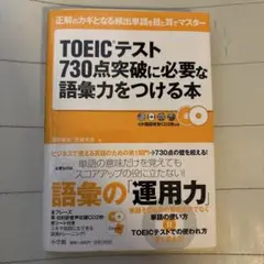 TOEICテスト730点突破に必要な語彙力をつける本 : 正解のカギとなる頻出…