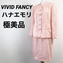 【美品】VIVID FANCY　ハナエモリ　セットアップ　高級スーツ　ピンクLL