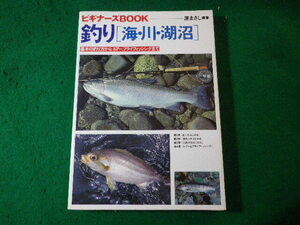 ■釣り「海・川・湖沼」基本の釣り方からルアー、フライフィッシングまで　原まさし■FASD2024042625■