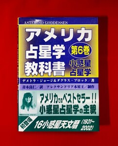 アメリカ占星学教科書 第 6 巻 小惑星占星学 マリオン・マーチ、ジョーンズ・マクエバーズ 魔女の家ブックス 1996 西洋占星学