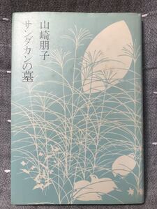 【美品】 【送料無料】　山崎朋子 「サンダカンの墓」 文藝春秋　単行本