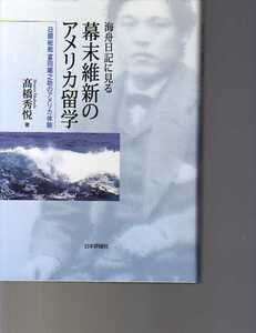 海舟日記に見る幕末維新のアメリカ留学 日銀総裁富田鐵之助のアメリカ体験　　高橋秀悦　日本評論社