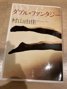 中古 文集文庫 ダブル・ファンタジー 上 村山由佳