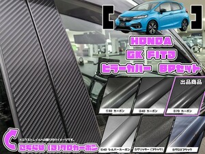 【ドレスアップ】GK GP フィット3 7Dカーボンピラーカバー8P【バイザー無し車用】【ピラーガーニッシュ】