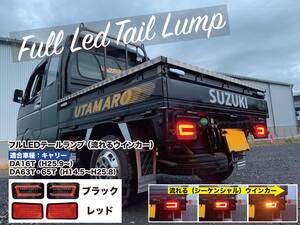 フルLEDテールランプ　ブラック（シーケンシャル・流れるウインカー）キャリー DA63T/DA65T/DA16T用（スーパーキャリー共用）