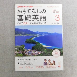 特3 83059 / NHKテキスト おもてなしの基礎英語 2020年3月号 講師:井上逸兵 今月は京都 Thanks for everything 「いろいろありがとう」