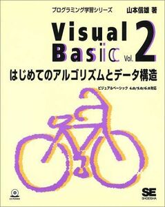 [A01296023]VisualBasic Vol.2: ビジュアルベーシック4.0/5.0/6.0対応 山本 信雄