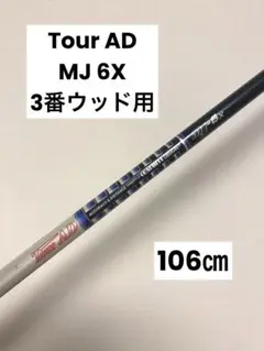 セット購入可能 限定 Tour AD MJ 6X 石川遼サイン入り　3番ウッド