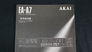 『AKAI(アカイ) COMPUTER GRAPHIC EQUALIZER(コンピューター グラフィック イコライザー) EA-A7 使用説明書』昭和59年頃/赤井/取扱説明書