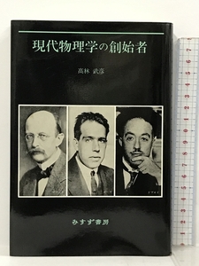 現代物理学の創始者 みすず書房 高林 武彦