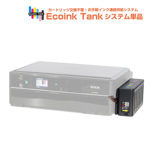 タンク式でインクを補充 Ecoink Tank システム単品 EP-804AWU対応【EPSON社 IC6CL50インク型番対応】 BOX 印刷コスト削減応援 とてもエコ