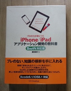 ◆「プロの力が身につくiPhone/iPad アプリケーション開発の教科書(Swift対応版)」◆藤田泰介:著◆SB Creative:刊◆