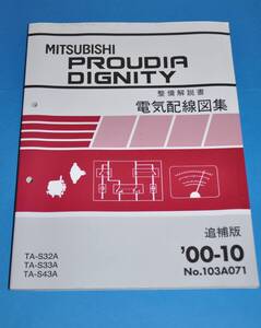 三菱 PROUDIA DIGNITY 整備解説書 電気配線図集 追補版 2000-10・00-10・No.103A071 ラウディア ディグニティー 整備書