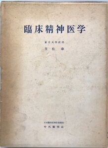 臨床精神医学 (1959年) 笠松 章