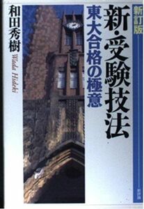 [A01275753]新・受験技法―東大合格の極意 和田 秀樹