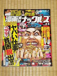 漫画実話ナックルズ 2009.4月号 あの美人市議のエロすぎるSEX一部始終！！美品