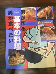 【古本】オレンジページ 男が作る 男が食べたい 基本の料理 1996年発行