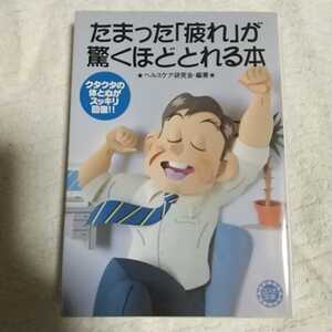 たまった「疲れ」が驚くほどとれる本 クタクタの体と心がスッキリ回復!! (コスモ文庫) ヘルスケア研究会 9784522475225