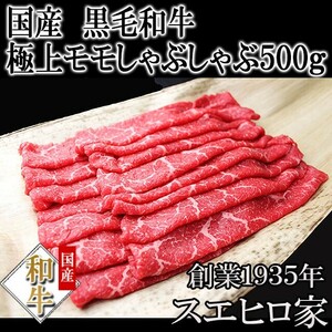 牛肉 黒毛和牛 特選モモしゃぶしゃぶ 500g 赤身 肉 ブランド肉 ギフト お取り寄せ お肉 お歳暮 お正月 プレゼント