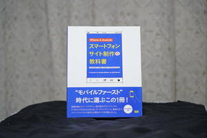 [美本] スマートフォンサイト制作の教科書　定価2,400円＋消費税　224頁 2011年10月初版　発行MdN　発売インプレスコミュニケーションズ