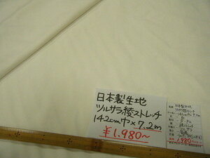 ◆即決◆7.2m１９８０円(定価12816円)◆日本製 生地 綾ストレッチ◆142cm巾 白 ホワイト◆激安 ◆手芸洋裁ハンドメイド◆1mあたり275円◆1