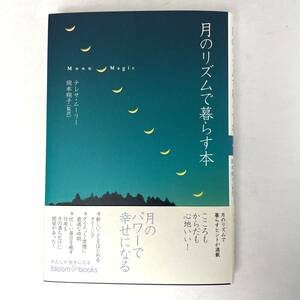 月のリズムで暮らす本　テレサ・ムーリー/岡本翔子 訳 ブルームブックス