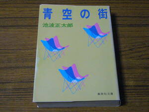 ●池波正太郎 「青空の街」　(集英社文庫)