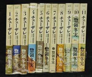 チェーザレ 破壊の創造者 1～11巻 惣領冬実