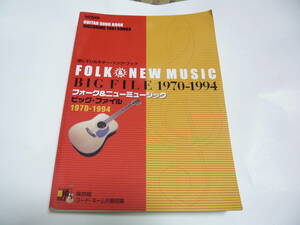 FOLK NEW MUSIC BIG FILE 1970-1994 ギター・ソング・ブック　初版 201128