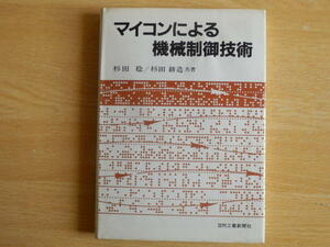 マイコンによる機械制御技術 杉田稔 杉田耕造 共著 1981年（昭和56年）2刷 日刊工業新聞社