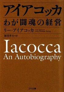 アイアコッカ　わが闘魂の経営 ゴマ文庫／Ｌ．アイアコッカ【著】，徳岡孝夫【訳】