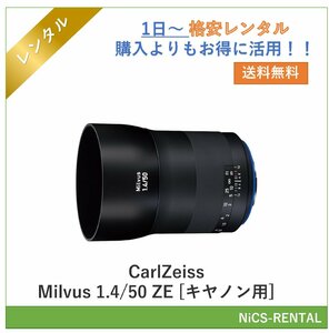 Milvus 1.4/50 ZE [キヤノン用] CarlZeiss レンズ デジタル一眼レフカメラ　1日～　レンタル　送料無料