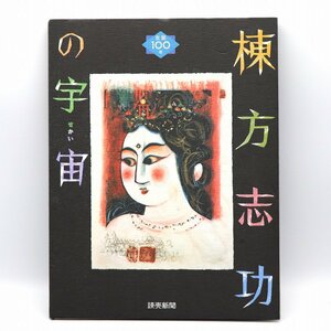 読売新聞・額絵シリーズ・棟方志功の宇宙・1～4月・8～11月・No.201103-65・梱包サイズ100