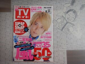 週刊TVガイド　青森・岩手版　2012年8月25日～8月31日　二宮和也　織田裕二　ロンドン五輪　テレビ番組　雑誌 アイドル 芸能人 20年前位