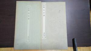 書跡名品叢刊　北魏　高貞碑　二玄社　1974年　