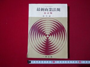 ｆ▼▼　高等学校　教科書　最新商業法規　改訂版　田中誠二・著　昭和43年　一橋出版株式会社　商業科　/K93