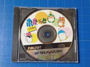 【動作確認済】ポポィっと へべれけ 難あり品 SEGA SATURN セガサターン SS 当時物 レトロゲーム ソフトのみ