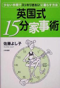 英国式15分家事術 少ない手間でスッキリきれいに暮らす方法/佐藤よし子(著者)