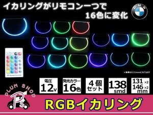 4個セット リモコン付 16色 BMW E36 E38 E39 E46 COB RGBイカリングキット 131mm 2個 146mm 2個 SMD 132連 12V イクラリング