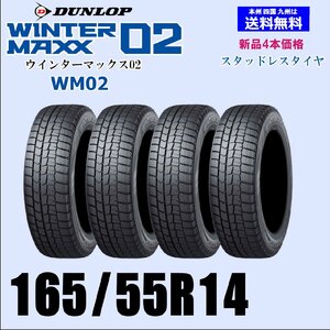 165/55R14 72Q 送料無料 ウインターマックス02 WM02 新品 スタッドレスタイヤ 4本セット価格 正規品 ダンロップ WINTER MAXX 取付店 配送OK