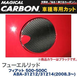 ハセプロ：マジカルカーボン フューエルリッド 給油口 ブラック H20/3～ ABA-31212/31214 フィアット 500/500C /CFF-1