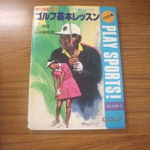 特2 51851 / ザ・ゴルフIII ゴルフ基礎レッスン 1991年10月20日発行 日本文芸社 著:浜伸吾 監修:新井規矩雄 PART1:ゴルフ用具の基礎知識