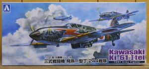 アオシマ ★ 1/72 三式戦闘機飛燕1型丁244戦隊