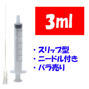 3ml バラ売り 補充インク用 シリンジ 注射器 プリンター 針付 交換 化粧水 香水 詰め替え 実験 工作 計量 ニードル付き